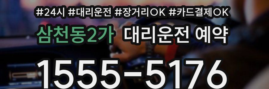 삼천동2가 대리운전 예약