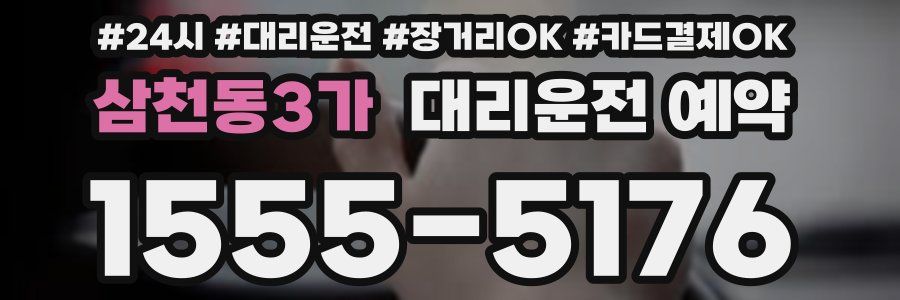 삼천동3가 대리운전 예약