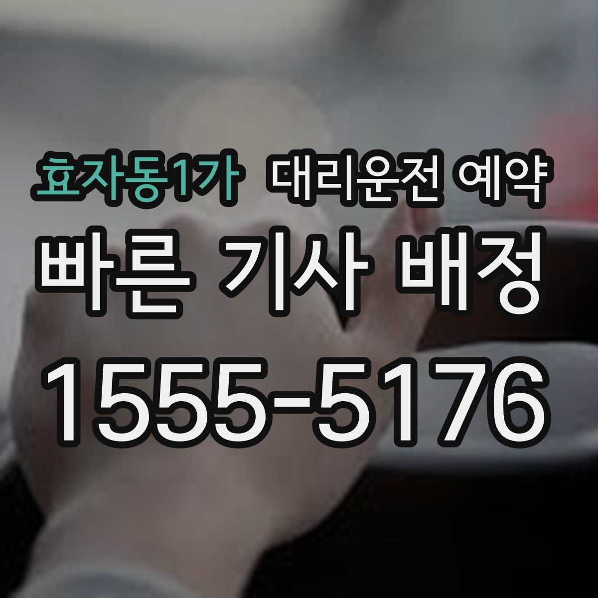 효자동1가 대리운전 예약