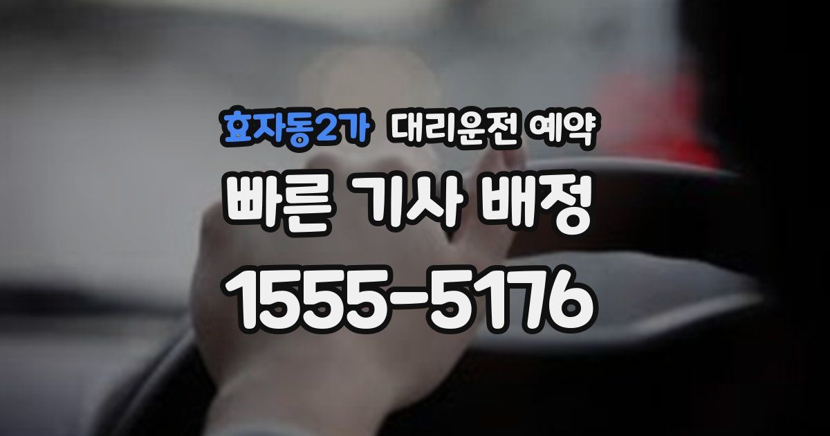 효자동2가 대리운전 예약