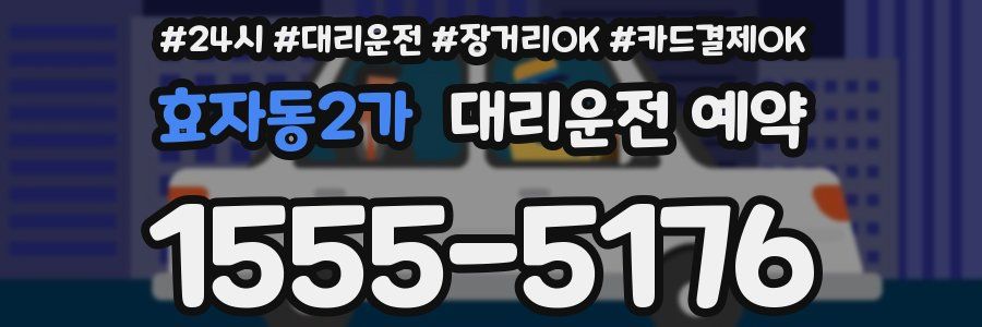 효자동2가 대리운전 예약