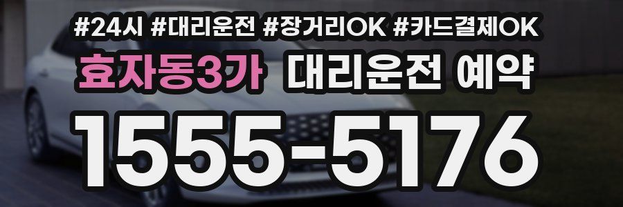 효자동3가 대리운전 예약