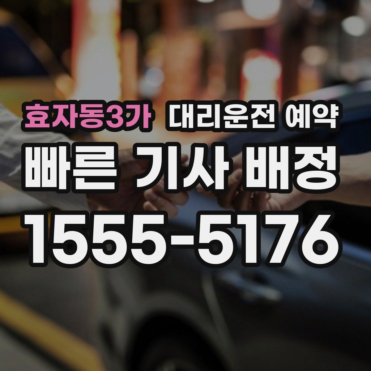 효자동3가 대리운전 예약