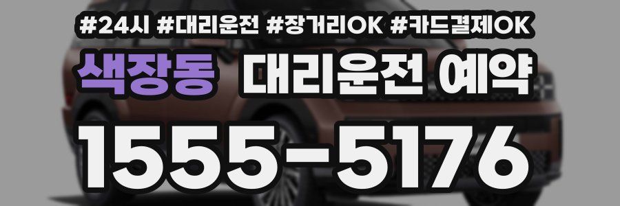 색장동 대리운전 예약