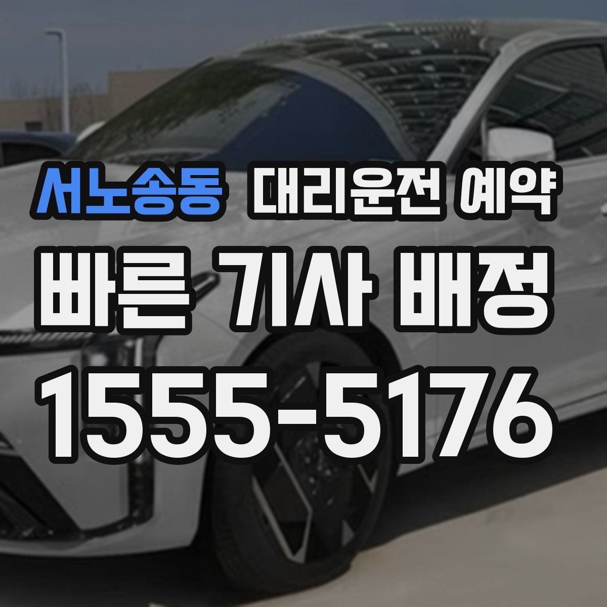 서노송동 대리운전 예약 비상등 차량 위치 안내가 필요한 이유