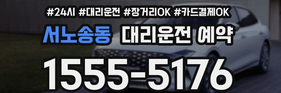서노송동 대리운전 예약