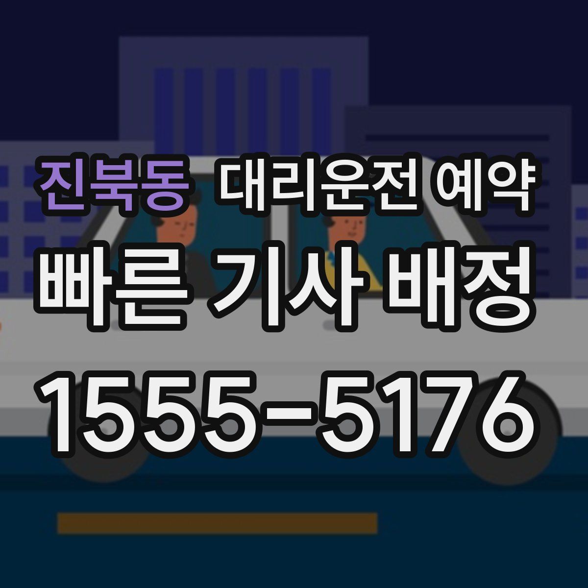 진북동 대리운전 예약