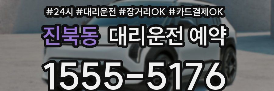 진북동 대리운전 예약