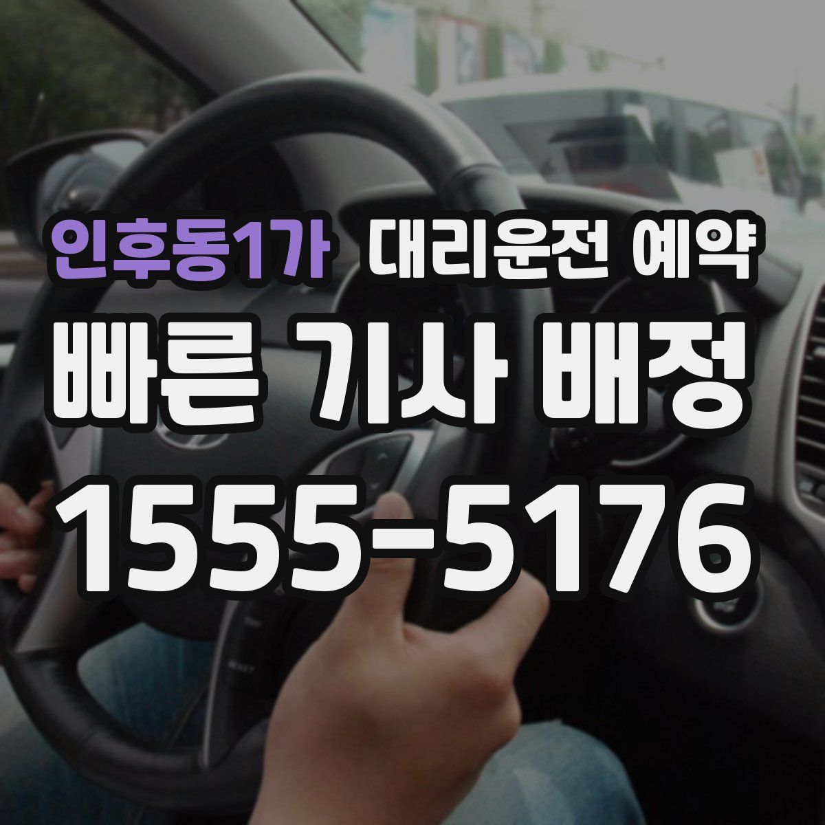 인후동1가 대리운전 예약