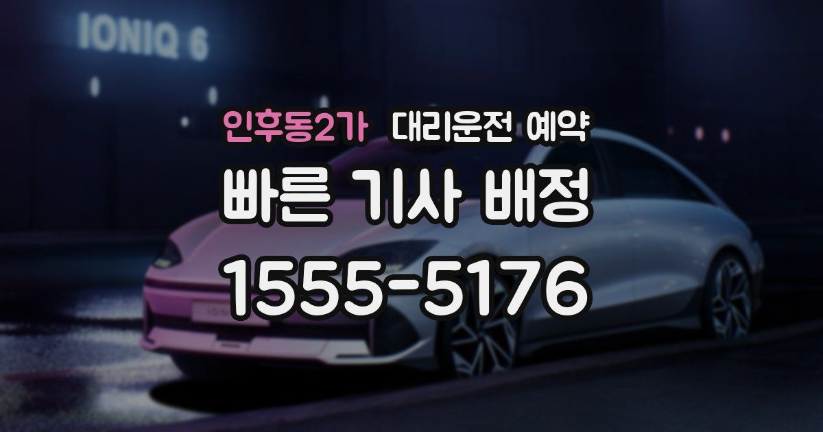 인후동2가 대리운전 예약