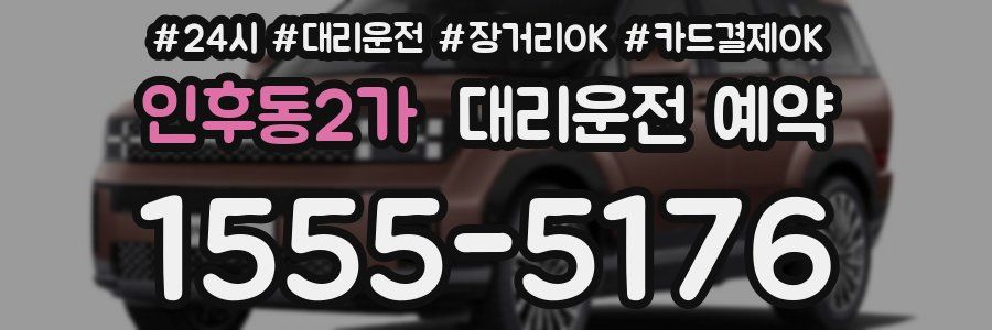 인후동2가 대리운전 예약