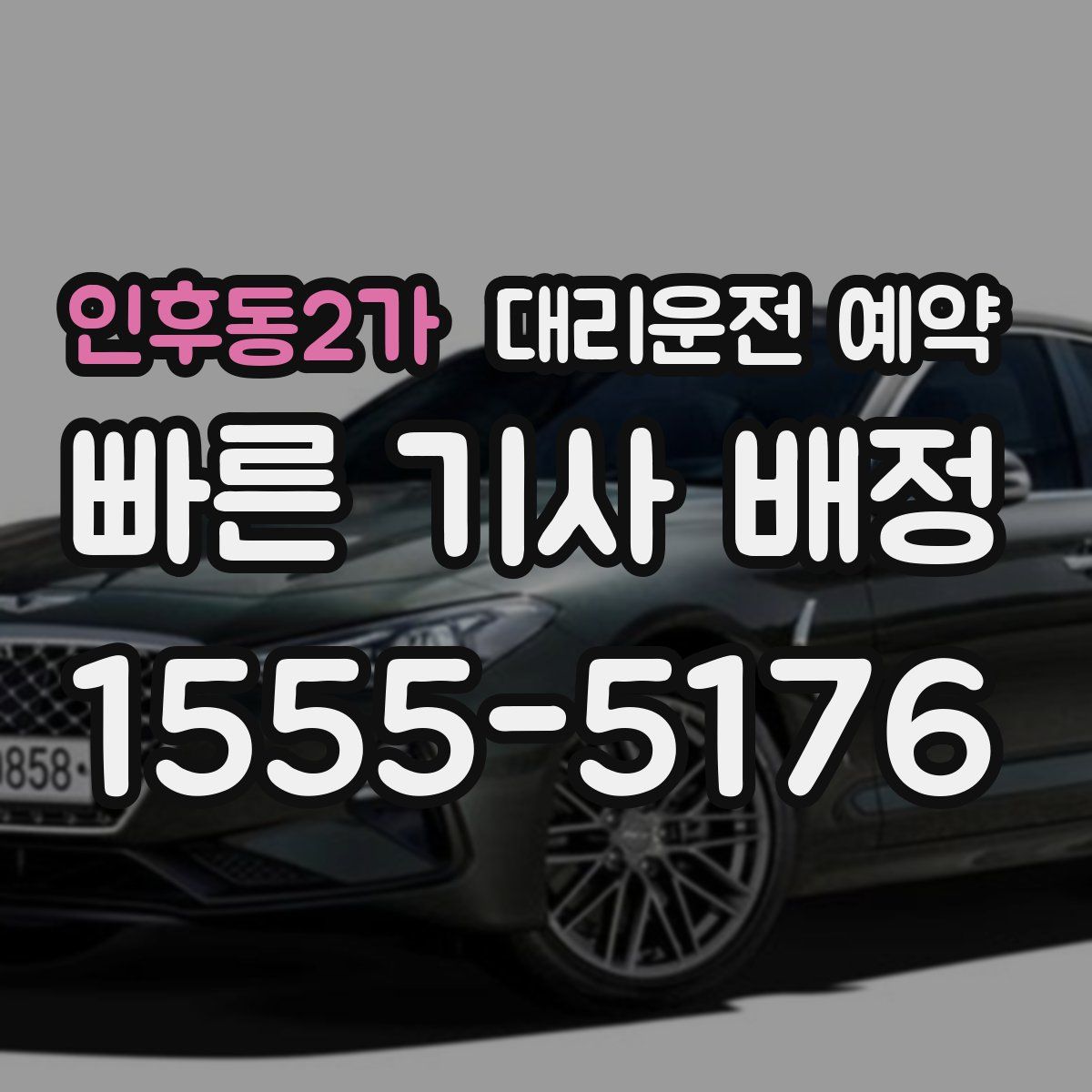 인후동2가 대리운전 예약