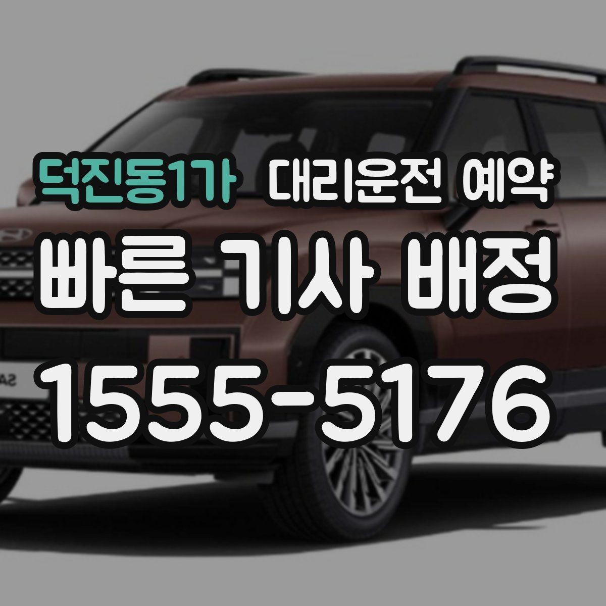 덕진동1가 대리운전 예약 비 눈 오는 날 안전한 이동을 위한 예약 시 체크 포인트