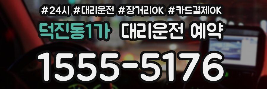 덕진동1가 대리운전 예약