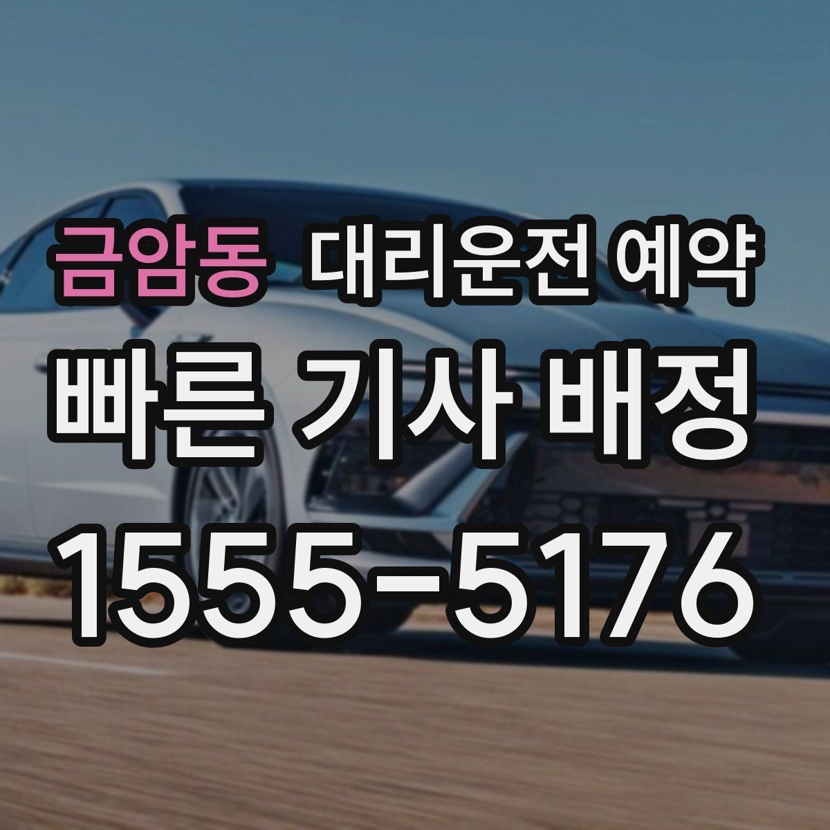 금암동 대리운전 예약 경미 사고 후 운전 대신 예약을 선택하는 이유