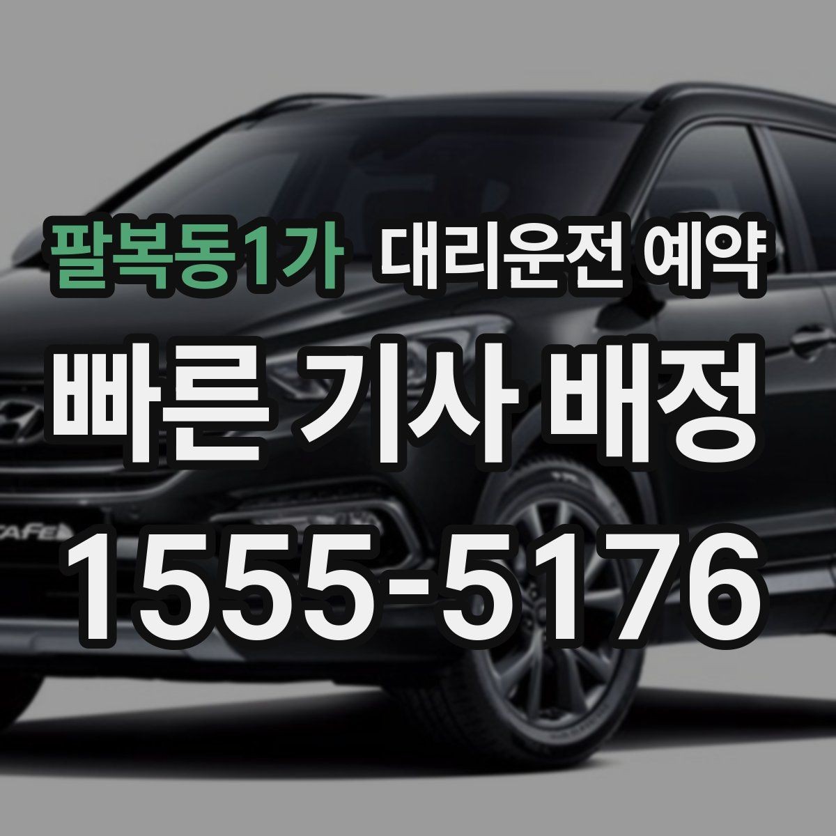 팔복동1가 대리운전 예약 비 눈 오는 날 안전한 이동을 위한 예약할 때 주의할 점
