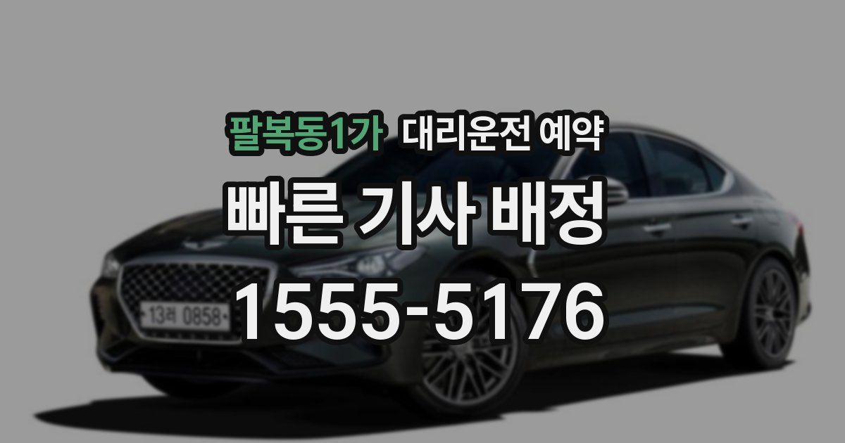 팔복동1가 대리운전 예약