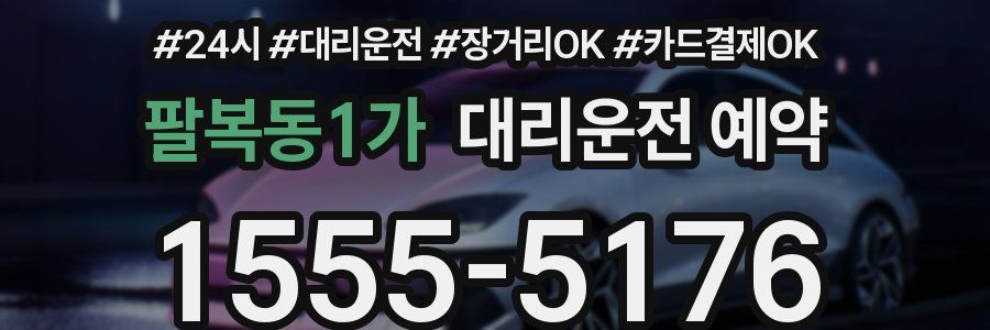 팔복동1가 대리운전 예약