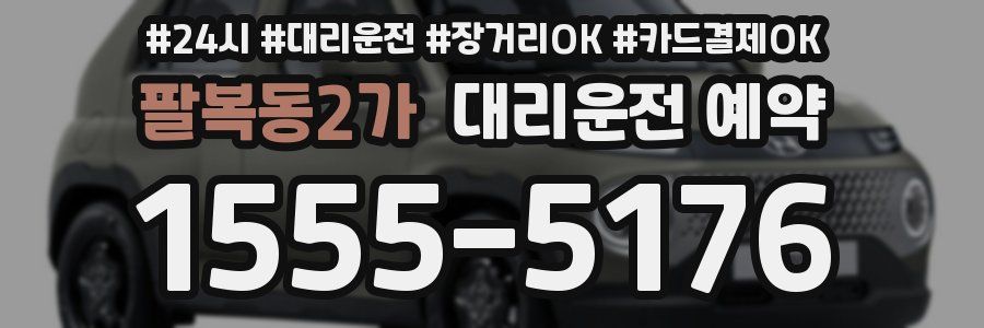 팔복동2가 대리운전 예약