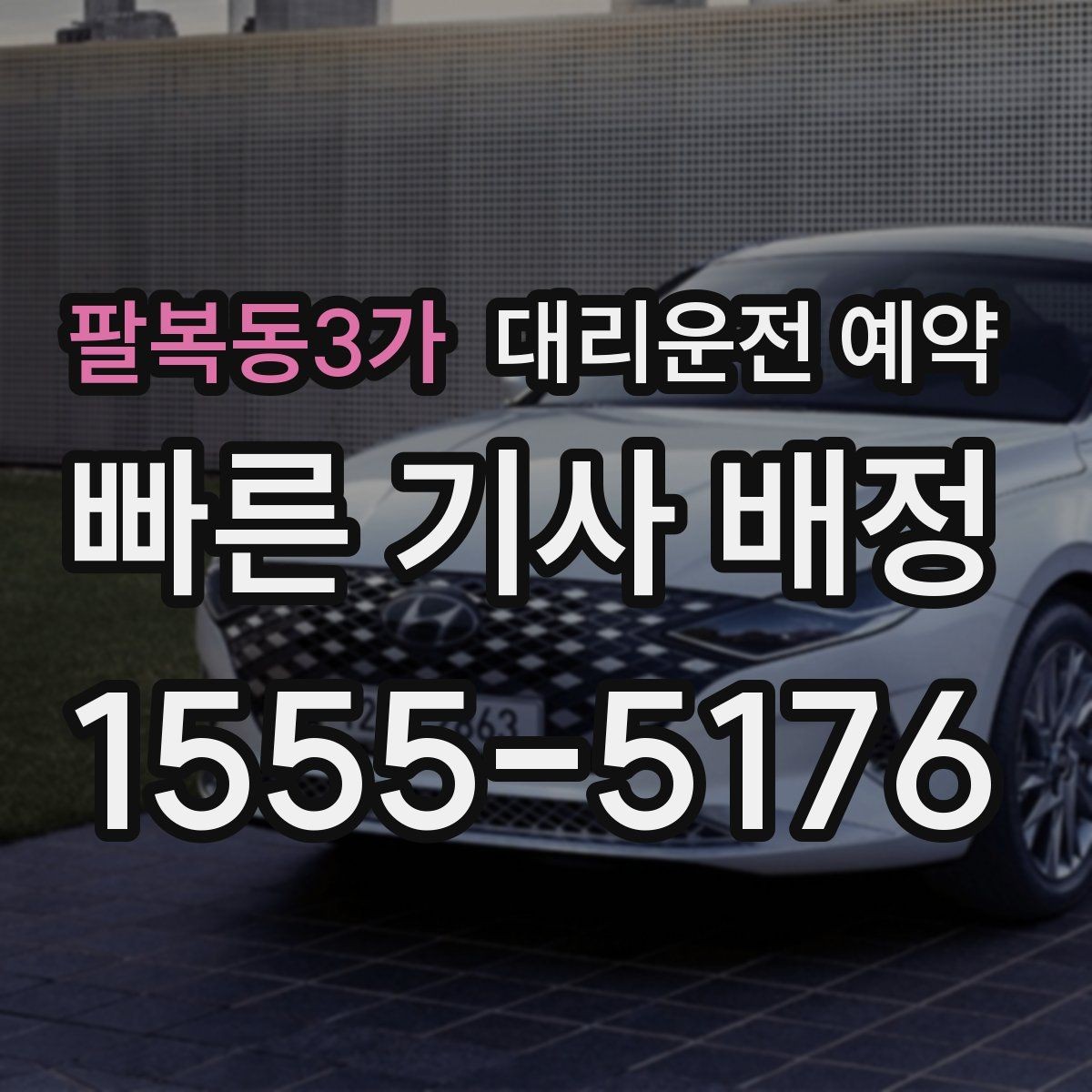 팔복동3가 대리운전 예약 예약과 즉시 호출 중 무엇이 유리할까