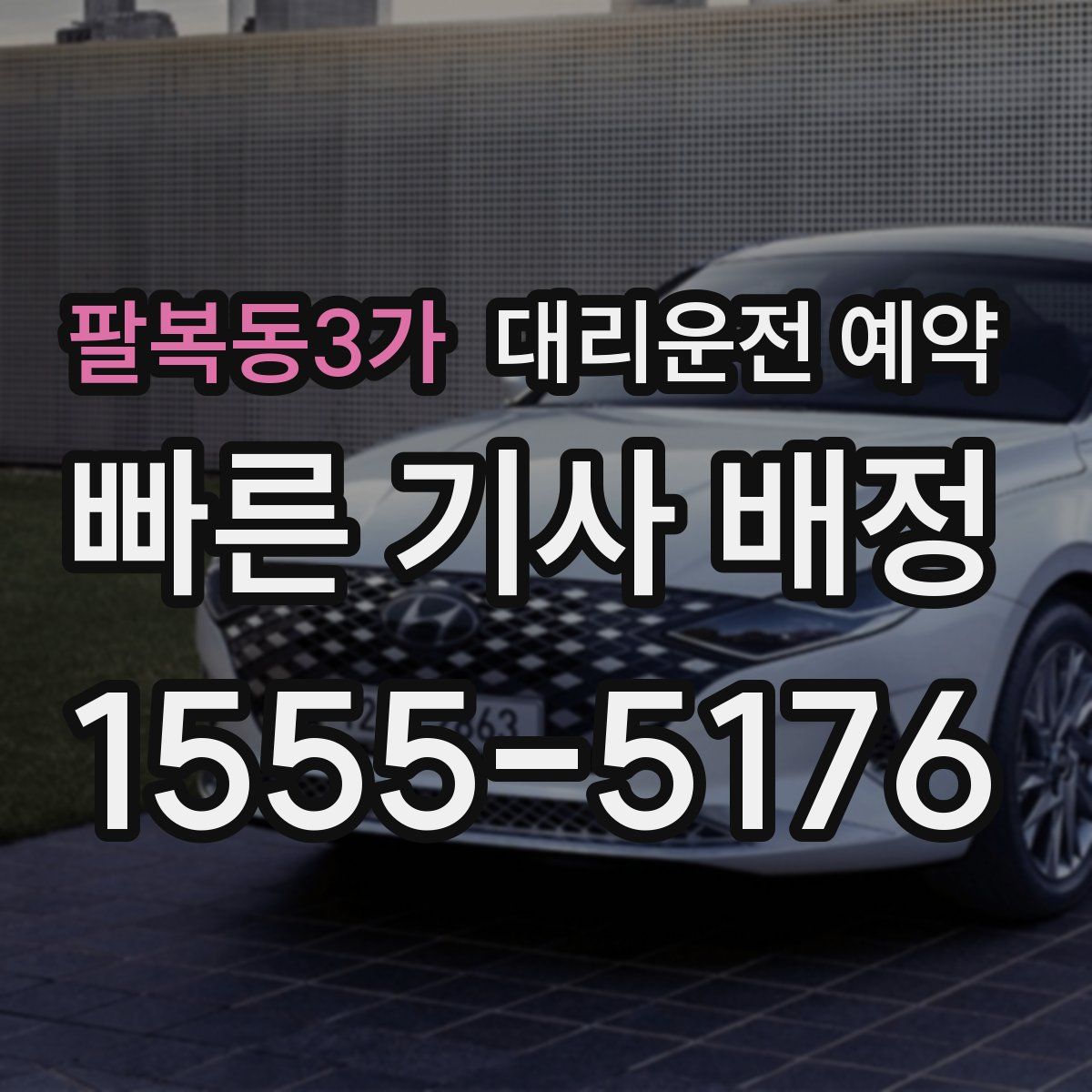 팔복동3가 대리운전 예약