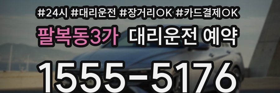 팔복동3가 대리운전 예약