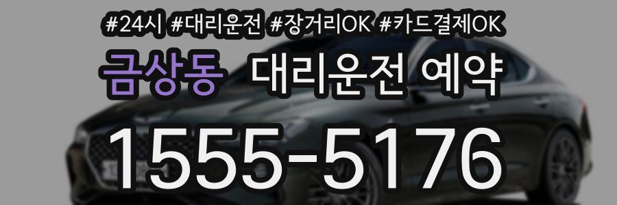 금상동 대리운전 예약