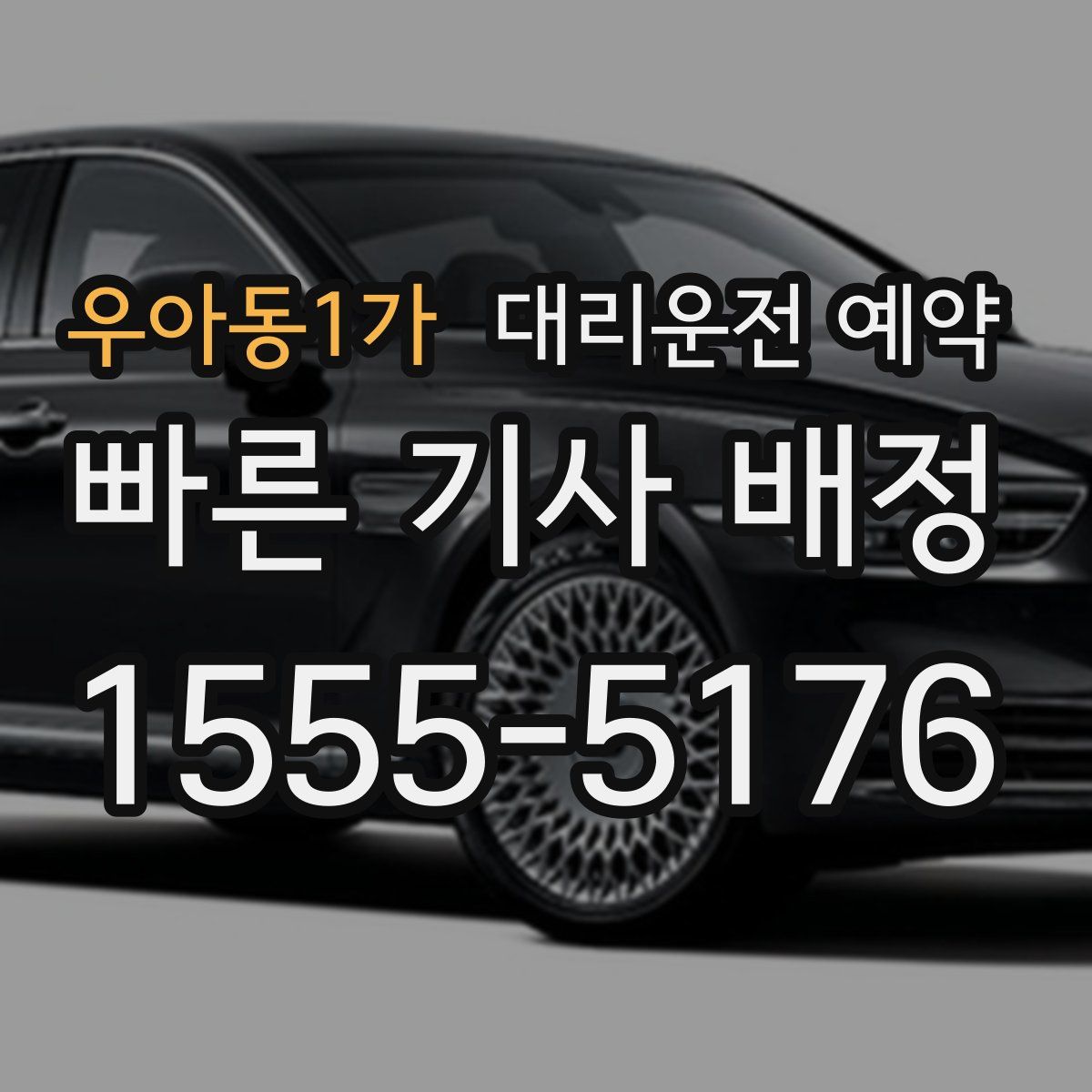 우아동1가 대리운전 예약