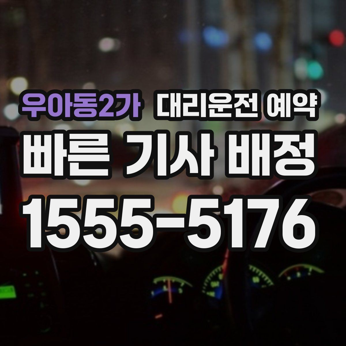 우아동2가 대리운전 예약 주차만 부탁하고 싶을 때 가능한지