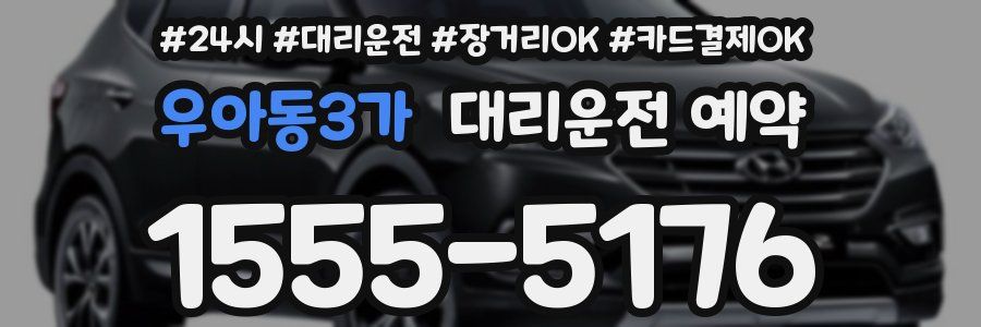 우아동3가 대리운전 예약