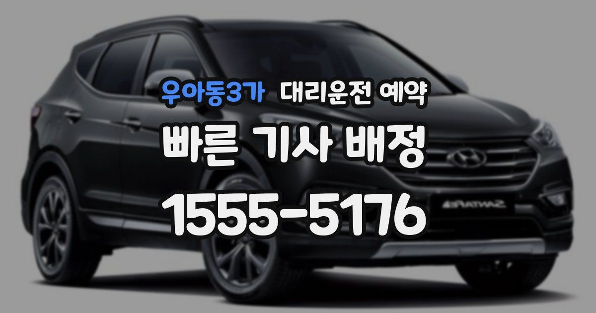 우아동3가 대리운전 예약