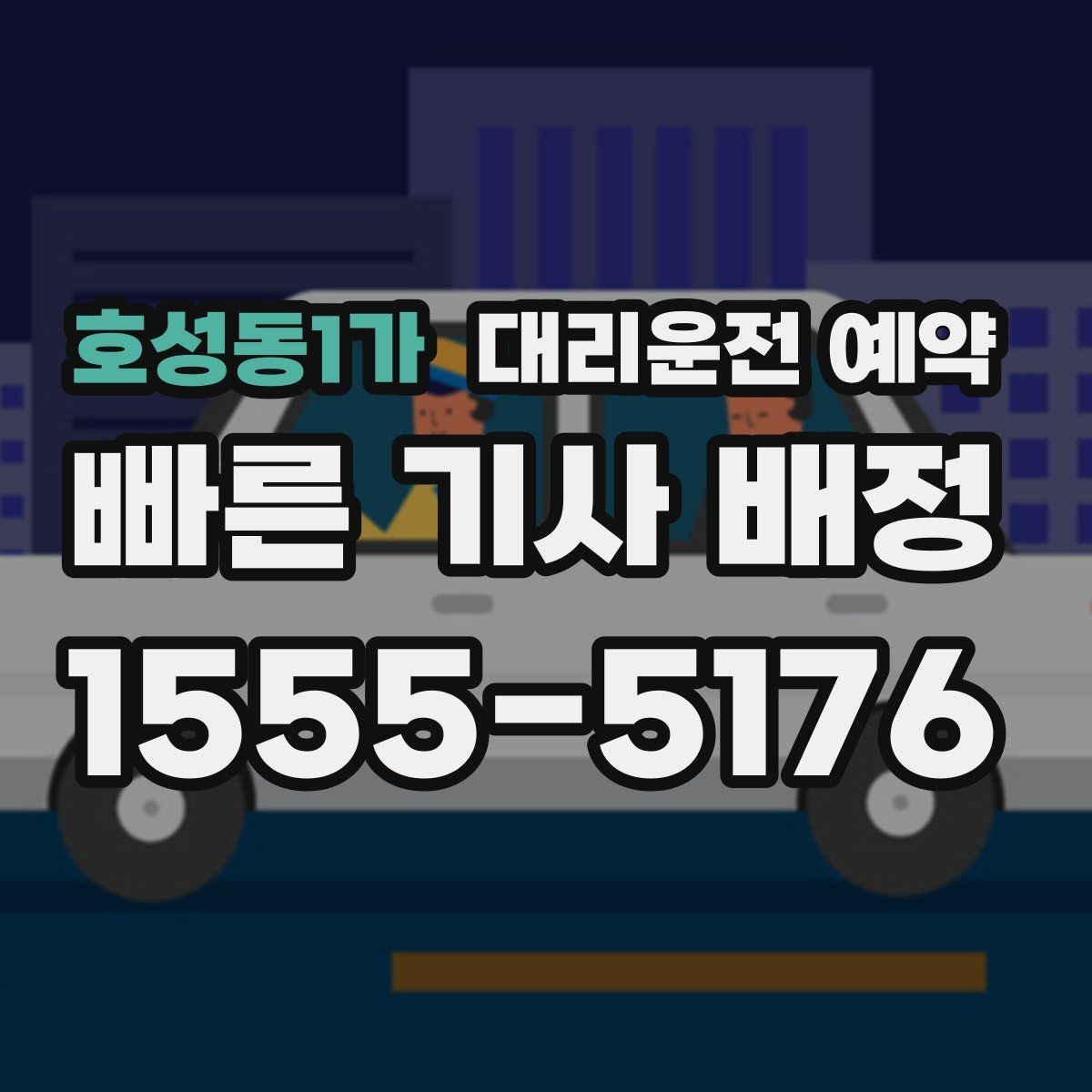 호성동1가 대리운전 예약 GPS 위치 공유가 도움이 되는 이유