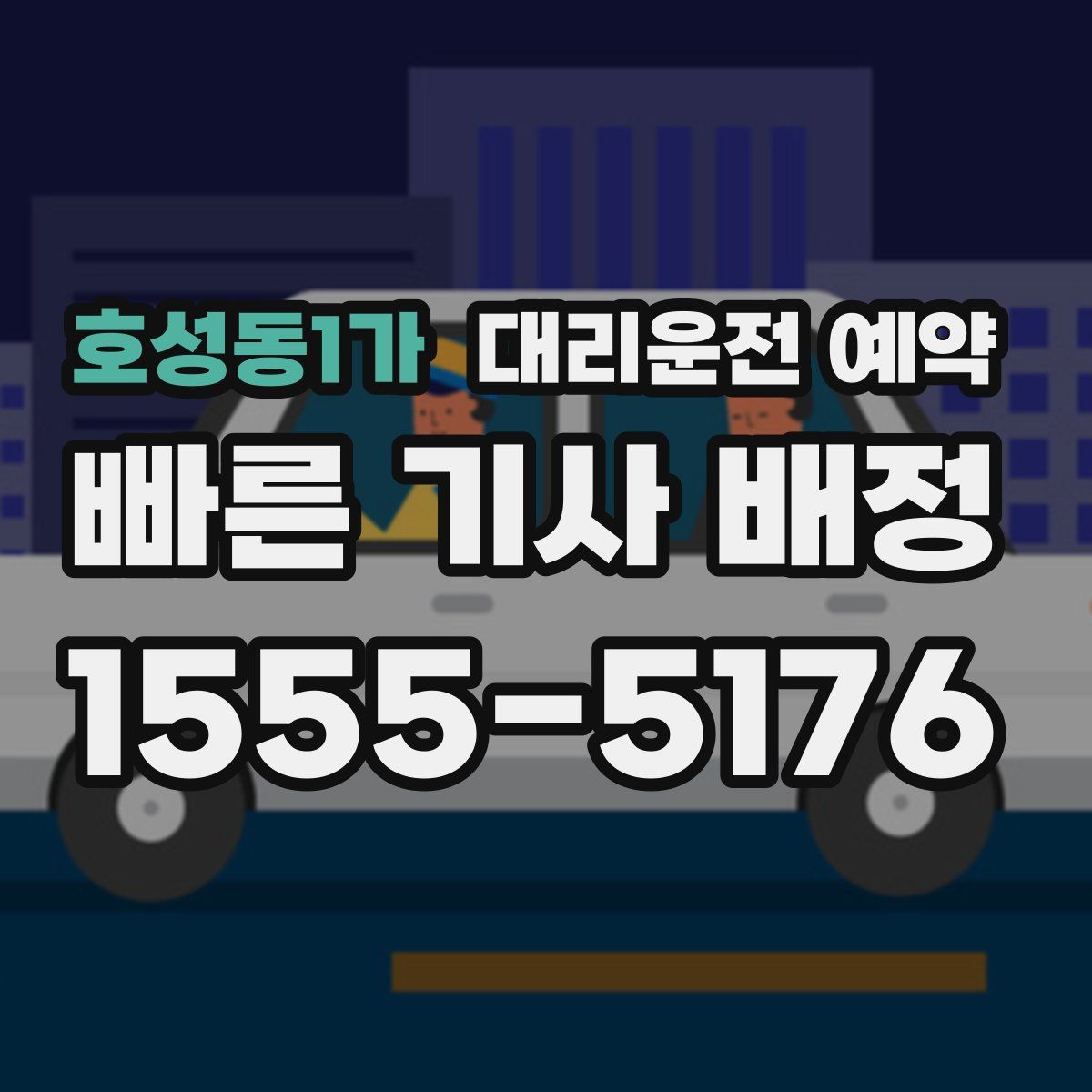 호성동1가 대리운전 예약