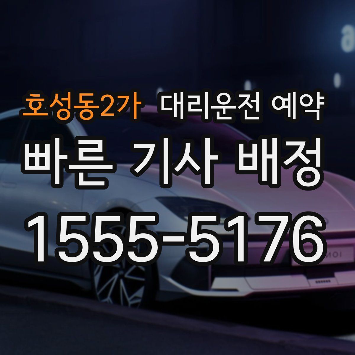 호성동2가 대리운전 예약
