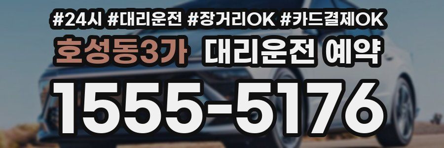 호성동3가 대리운전 예약