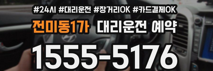 전미동1가 대리운전 예약