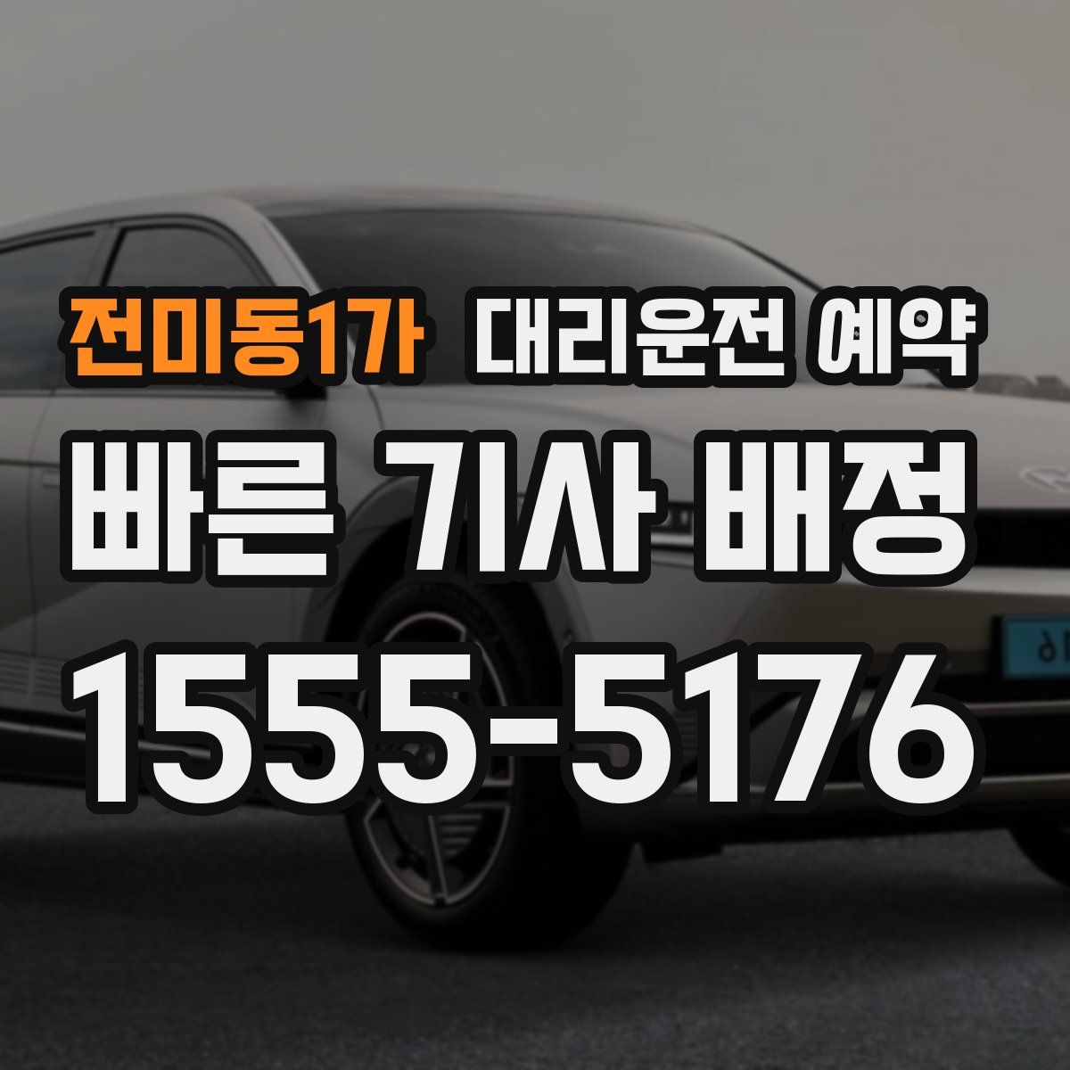 전미동1가 대리운전 예약