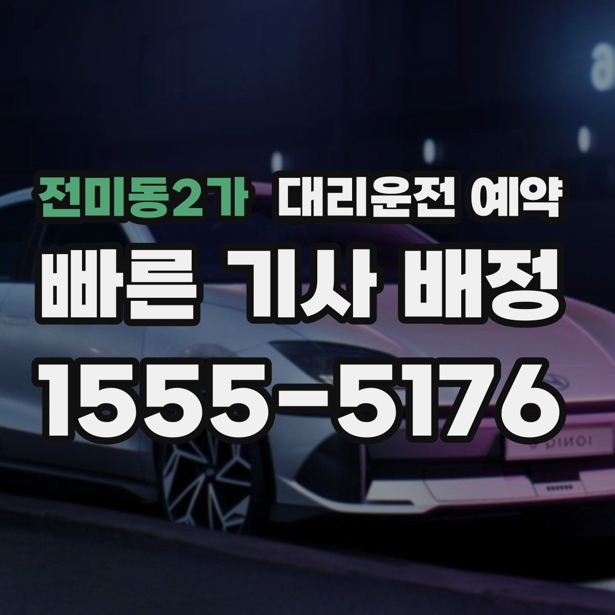 전미동2가 대리운전 예약 주말 밤 예약 성공률을 높이는 요령