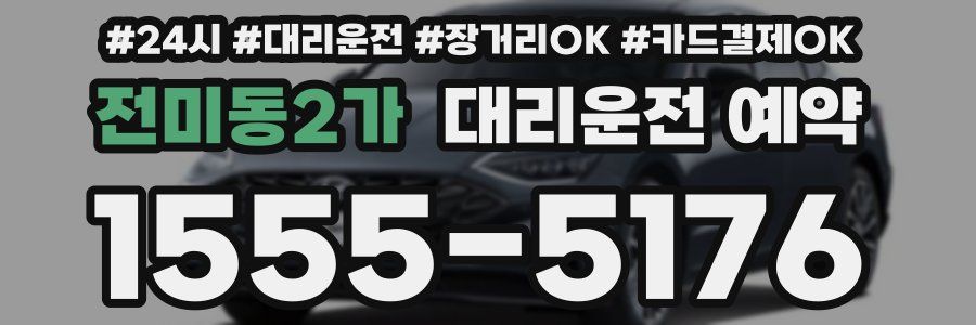 전미동2가 대리운전 예약