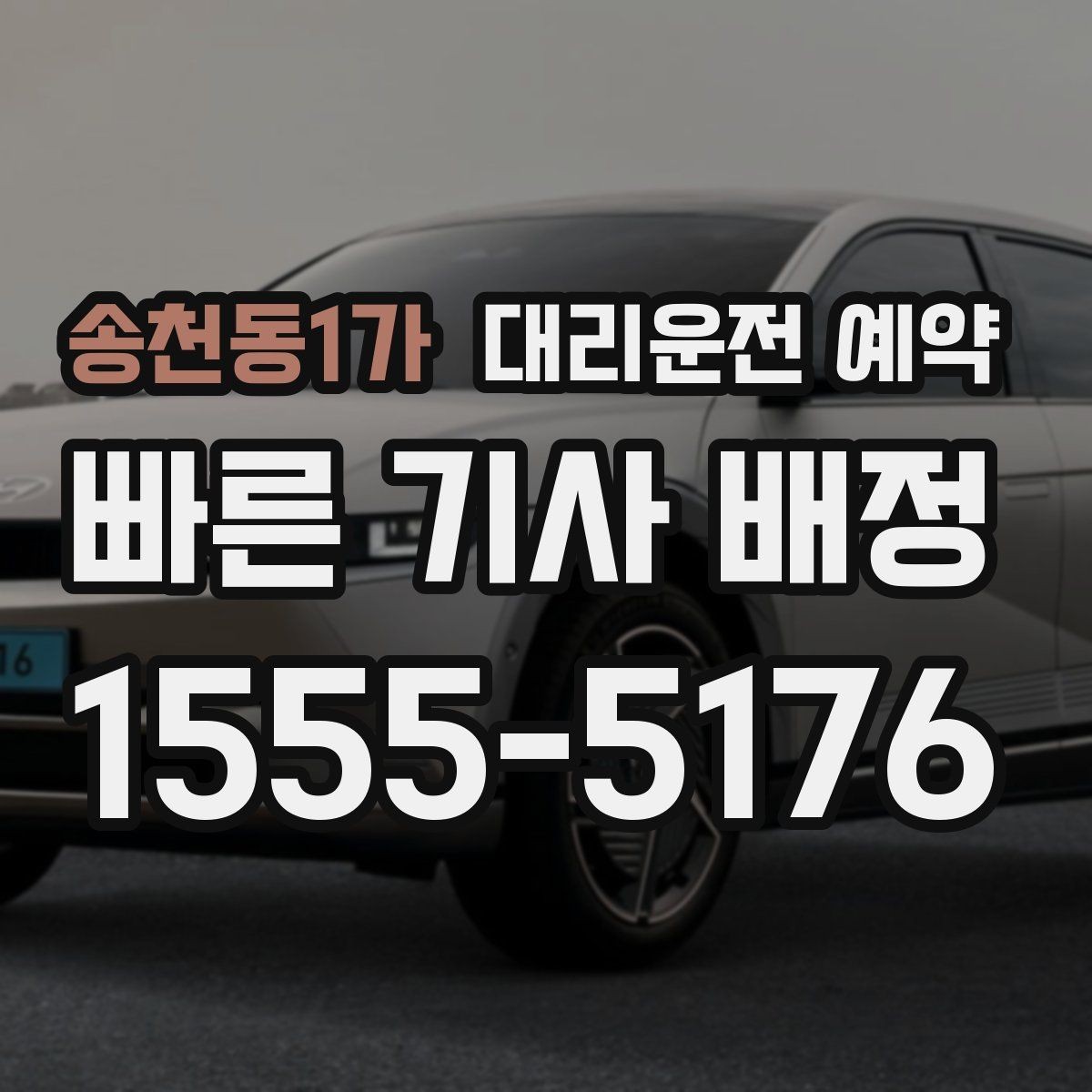 송천동1가 대리운전 예약 한파 폭우 예보일 때 예약 이용 시 주의하면 좋은 포인트