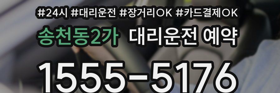 송천동2가 대리운전 예약