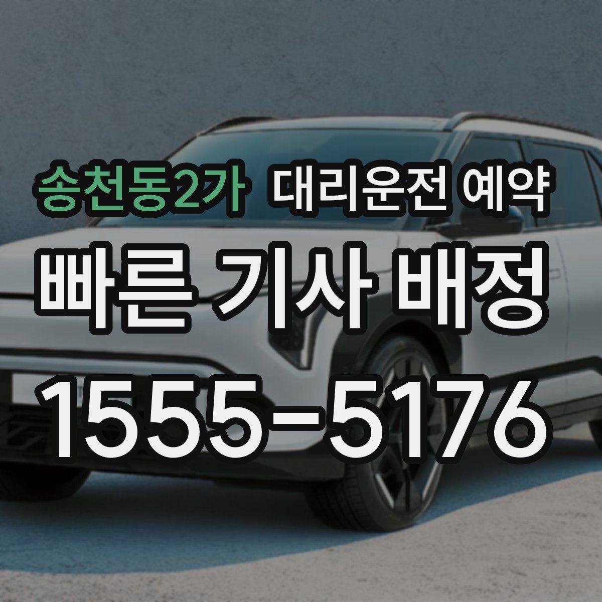 송천동2가 대리운전 예약