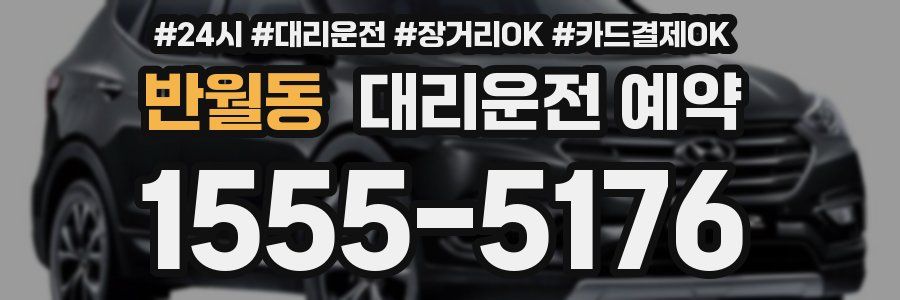 반월동 대리운전 예약