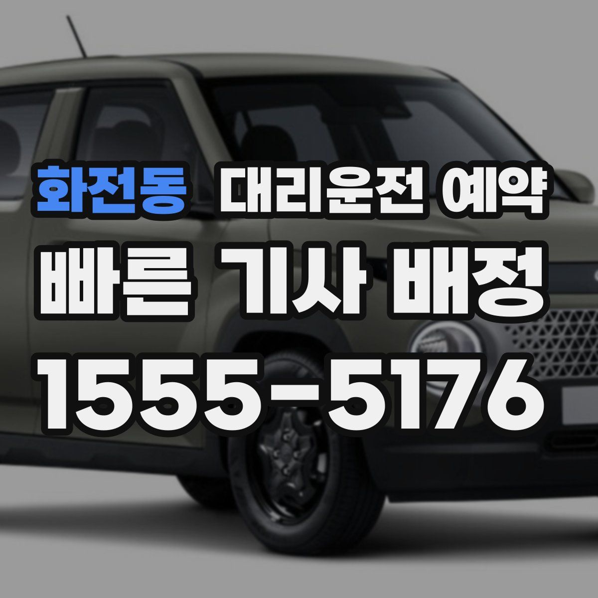 화전동 대리운전 예약