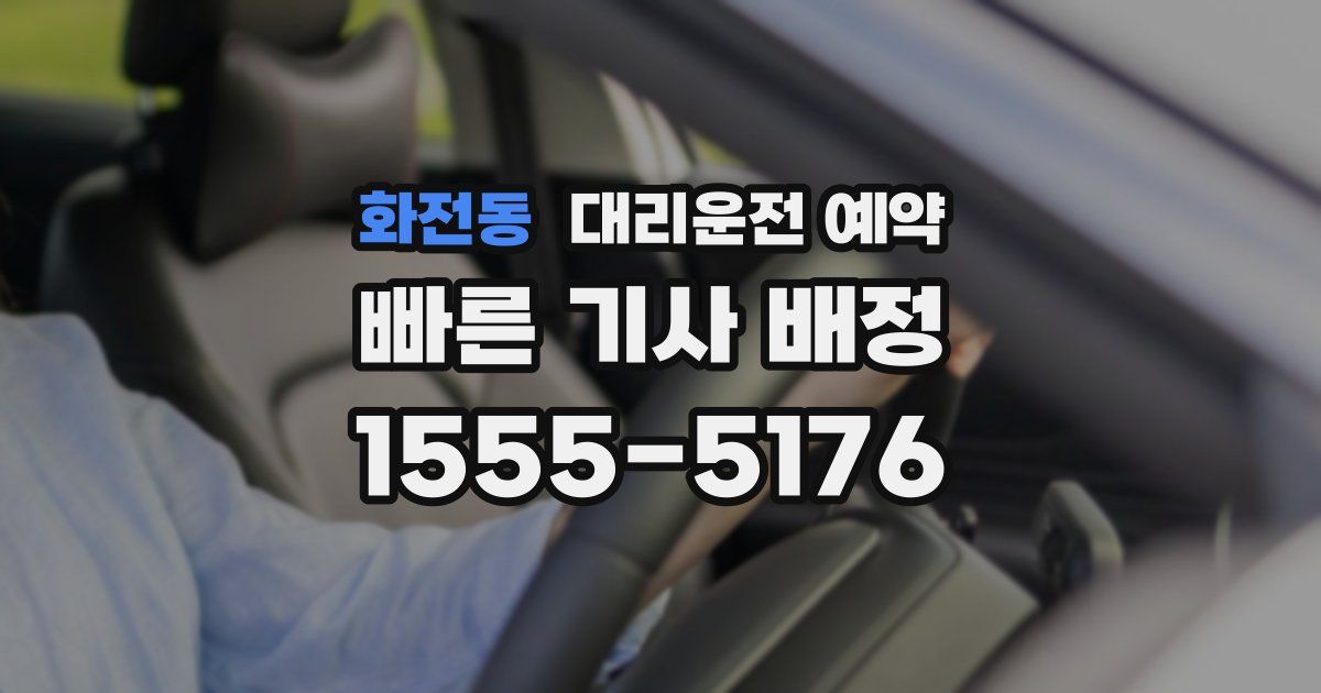 화전동 대리운전 예약