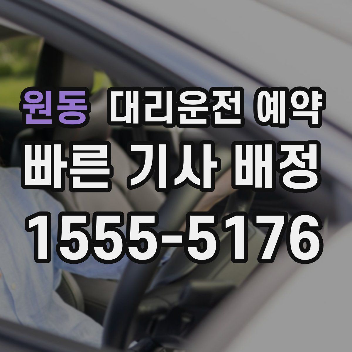 원동 대리운전 예약