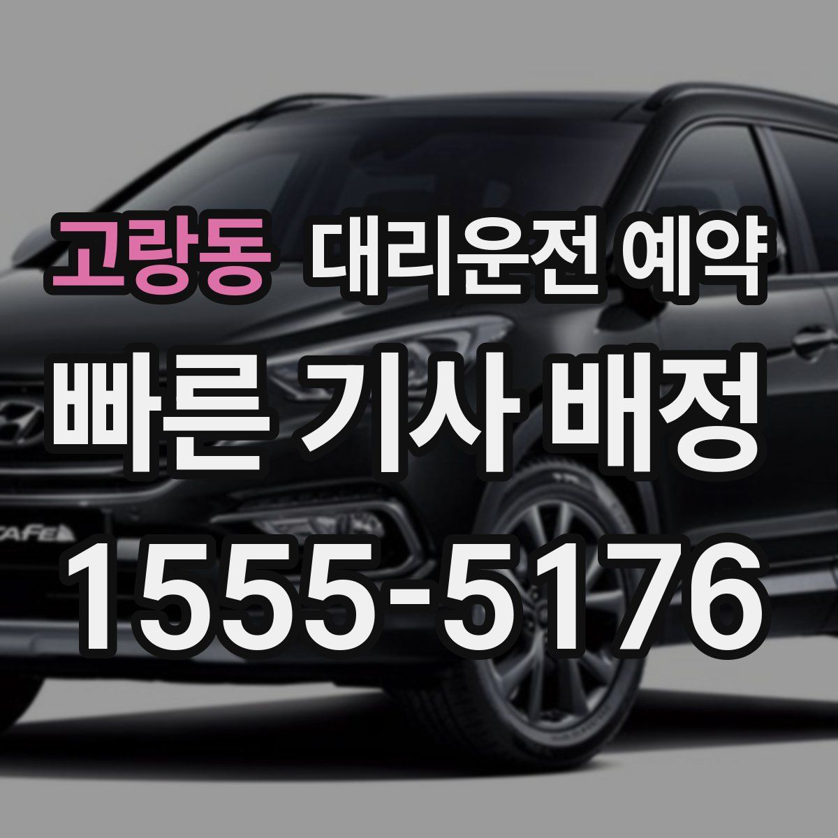 고랑동 대리운전 예약