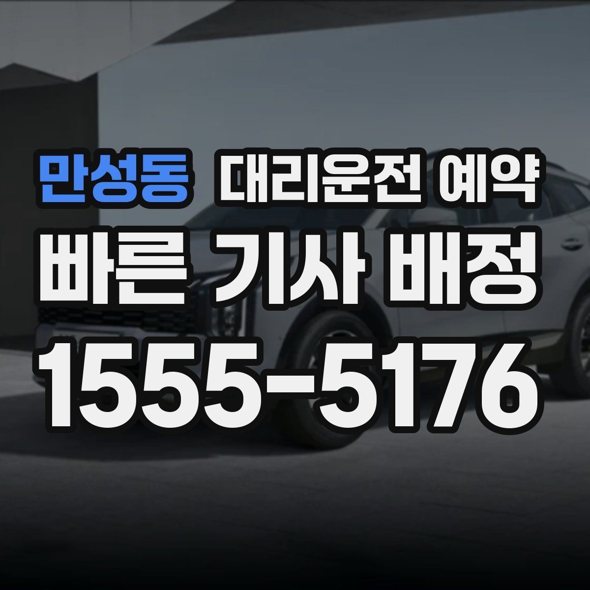 만성동 대리운전 예약 탑승 위치가 바뀔 가능성이 있으면 어떻게 할까