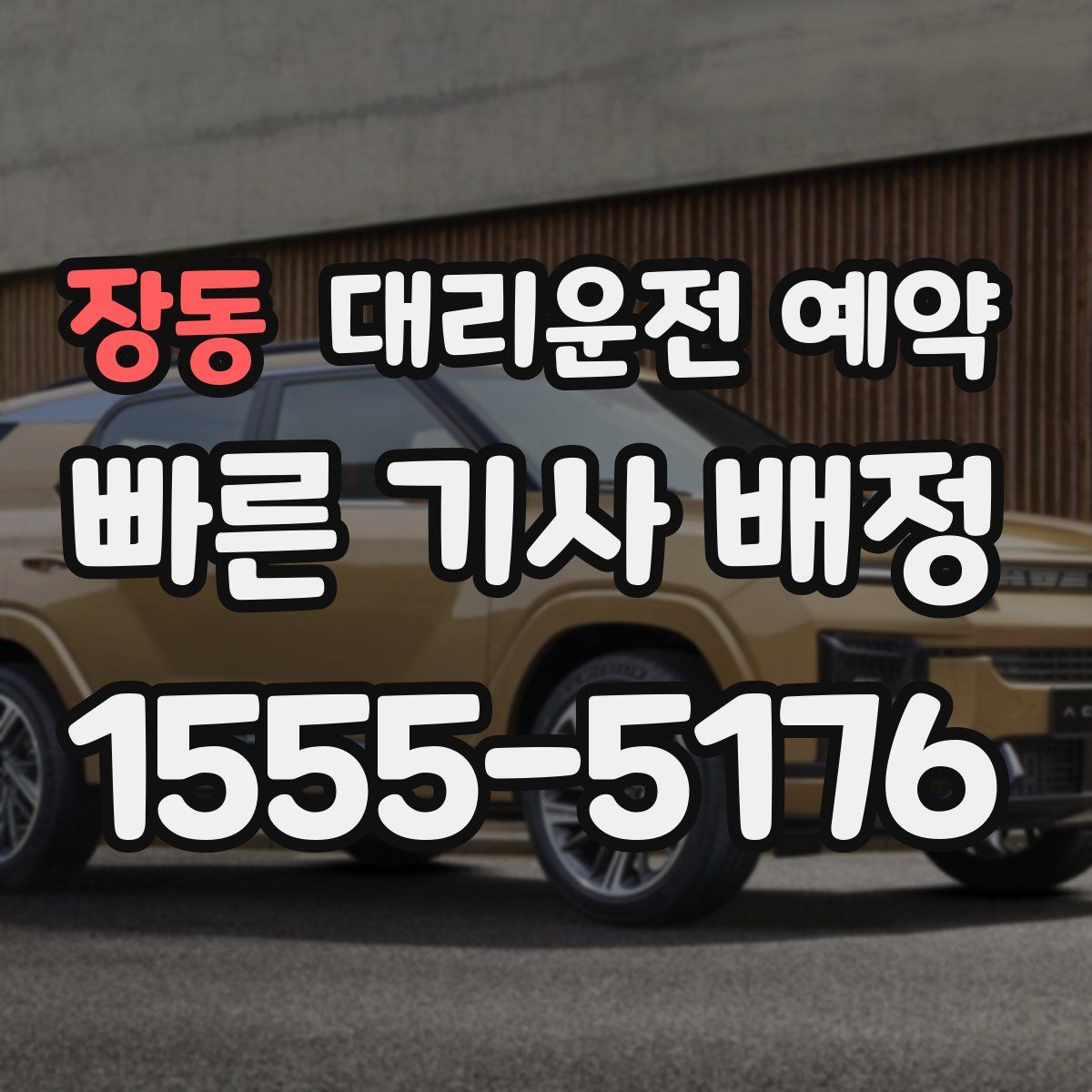 장동 대리운전 예약