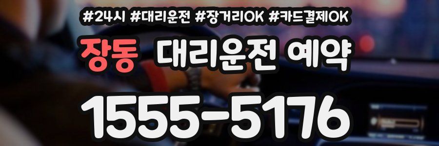 장동 대리운전 예약
